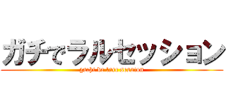 ガチでラルセッション (gachi de larc session)
