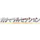 ガチでラルセッション (gachi de larc session)