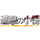 進擊の小愣 ()