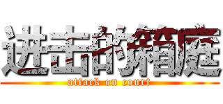 进击的箱庭 (attack on court)