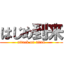 はじめ到来 (attack on titan)