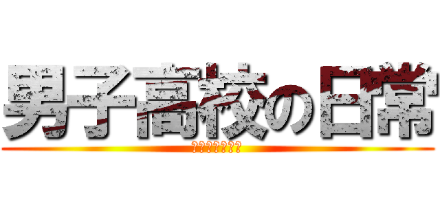 男子高校の日常 (帝光籃球隊經理)