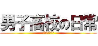 男子高校の日常 (帝光籃球隊經理)
