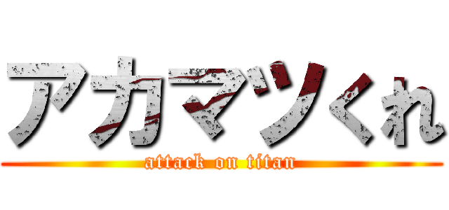 アカマツくれ (attack on titan)