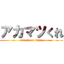 アカマツくれ (attack on titan)