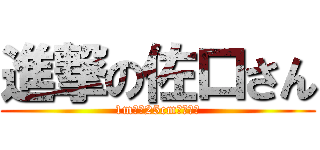 進撃の佐口さん (1m級と25cm級の物語)