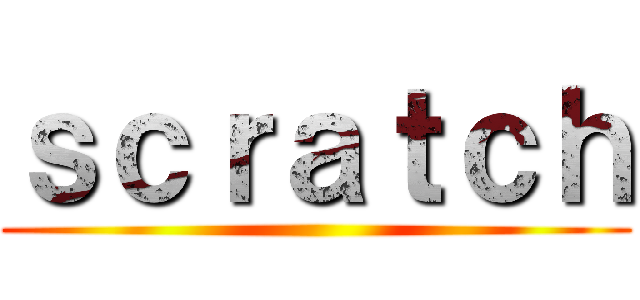 ｓｃｒａｔｃｈ ()