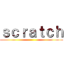 ｓｃｒａｔｃｈ ()