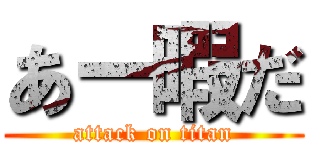あー暇だ (attack on titan)