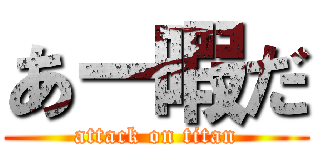 あー暇だ (attack on titan)