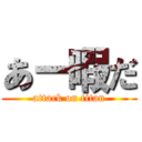 あー暇だ (attack on titan)