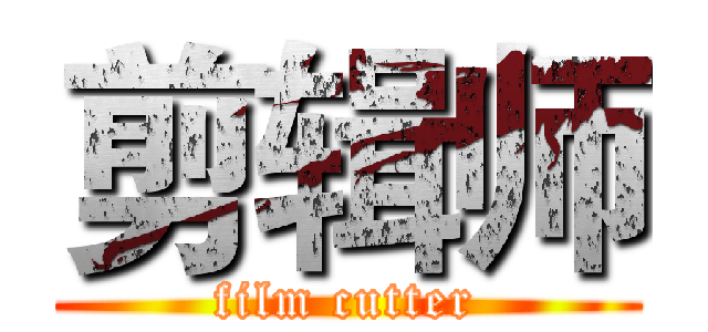 剪辑师 (film cutter)