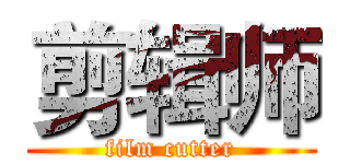 剪辑师 (film cutter)