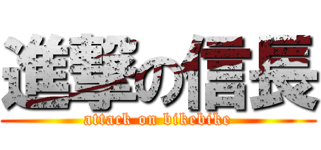 進撃の信長 (attack on bikebike)