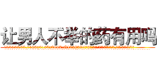让男人不举的药有用吗 (让男人不举的药有用吗【电.话186x0156x9662-Q194843976林氏药业】我们做的是长期生意,靠的是老客户长期支持
参考消息网2月20日报道 韩媒称，“剩女多、离婚率高的城市，房价一定会上涨。”这是中国经济学家金岩石2016年12月参加在上海举行的房地产相关论坛时说的话。
)