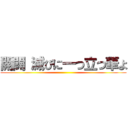 開闢 滅びに一つ立つ華よ ()