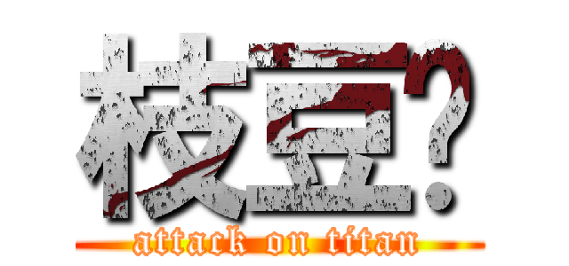 枝豆🫛 (attack on titan)