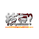 枝豆🫛 (attack on titan)