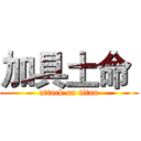 加具土命  (attack on titan)