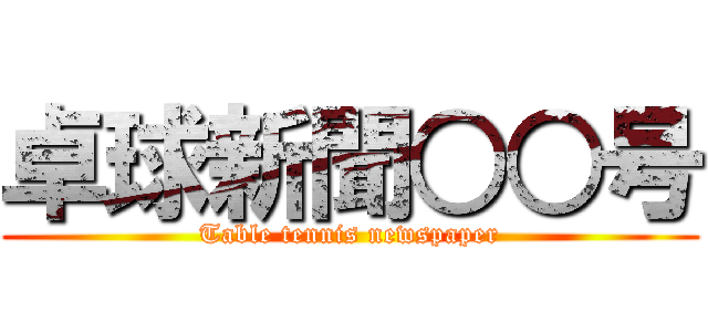 卓球新聞○○号 (Table tennis newspaper)