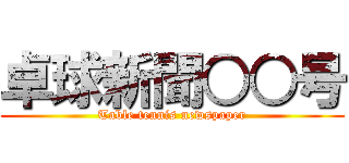 卓球新聞○○号 (Table tennis newspaper)