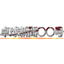 卓球新聞○○号 (Table tennis newspaper)