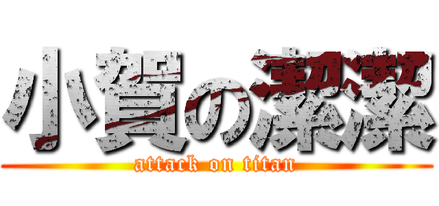 小賀の潔潔 (attack on titan)