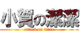 小賀の潔潔 (attack on titan)