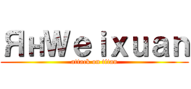 ЯнＷｅｉｘｕａｎ (attack on titan)