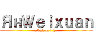 ЯнＷｅｉｘｕａｎ (attack on titan)