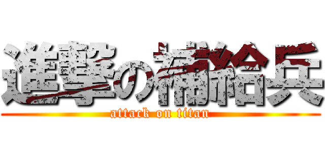 進撃の補給兵 (attack on titan)