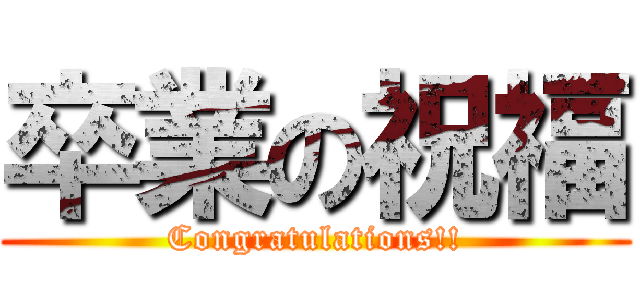 卒業の祝福 (Congratulations!!)