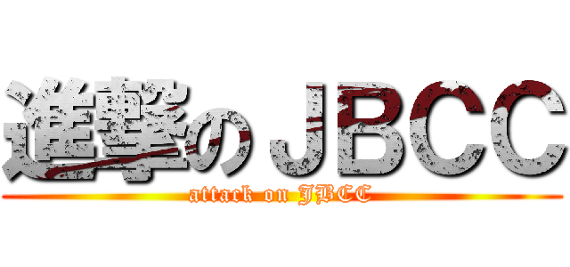 進撃のＪＢＣＣ (attack on JBCC)