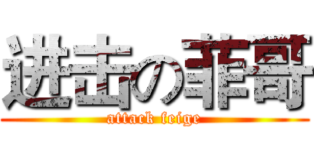 进击の菲哥 (attack feige)