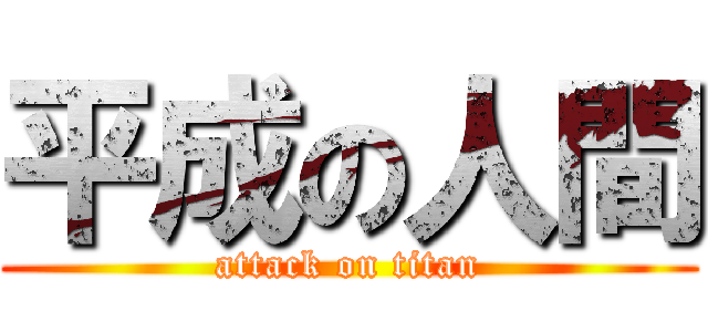 平成の人間 (attack on titan)