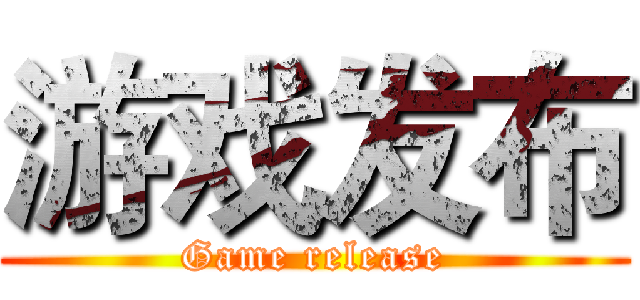 游戏发布 (Game release)