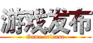 游戏发布 (Game release)