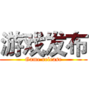 游戏发布 (Game release)