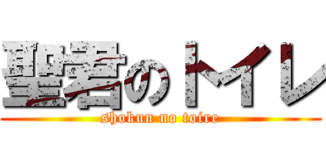 聖君のトイレ (shokun no toire)