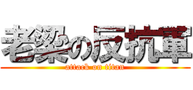 老梁の反抗軍 (attack on titan)