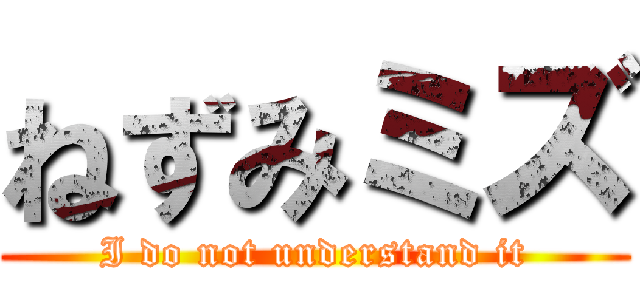 ねずみミズ (I do not understand it)