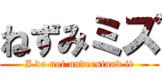 ねずみミズ (I do not understand it)