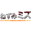 ねずみミズ (I do not understand it)