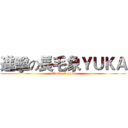進擊の長毛象ＹＵＫＡ (attack on yuka)