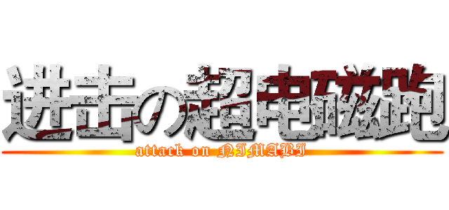 进击の超电磁跑 (attack on NIMABI)