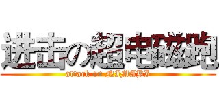 进击の超电磁跑 (attack on NIMABI)