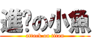 進擊の小魚 (attack on titan)