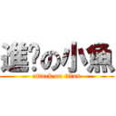 進擊の小魚 (attack on titan)