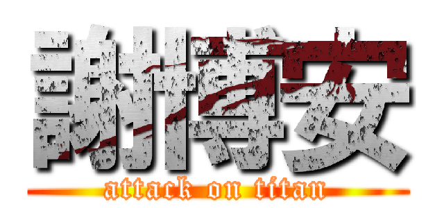 謝博安 (attack on titan)