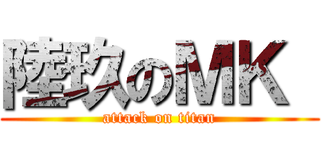 陸玖のＭＫ  (attack on titan)